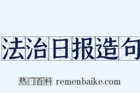 法治日报造句是什么意思的图片